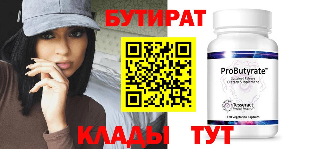 Бутират 1.4BDO  Вход с VPN  Мурманск 