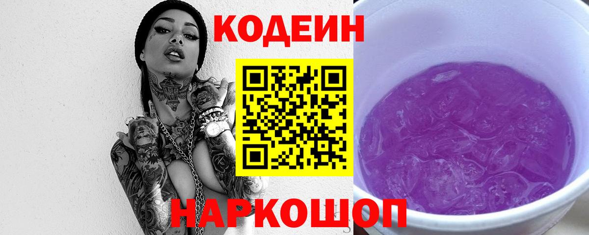 Мурманск  Кодеин Purple Drank  Вход с VPN 