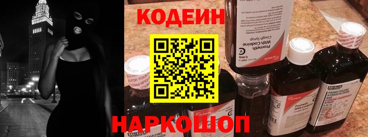 Кодеин Purple Drank Мурманск